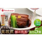惣菜 レトルト 3回定期便 高島屋選定品 料亭坂本屋