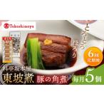 惣菜 レトルト 6回定期便 高島屋選定品 料亭坂本屋
