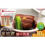 惣菜 レトルト 3回定期便 高島屋選定品 料亭坂本屋 東坡煮5個×2セット