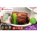 惣菜 レトルト 3回定期便 高島屋選定品 料亭坂本屋