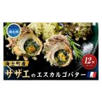惣菜 レトルト 冷凍 サザエ エスカルゴ風バター12個