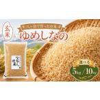 玄米 八ヶ岳で育った ゆめしなの10kg