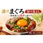旬の鮮魚等 漬けまぐろ 80g×8袋