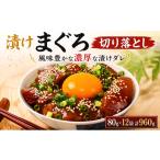 旬の鮮魚等 漬けまぐろ 80g×12袋