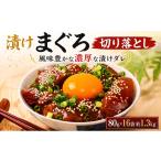 旬の鮮魚等 漬けまぐろ 80g×16袋