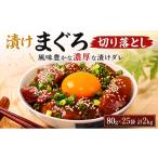 旬の鮮魚等 漬けまぐろ 80g×25袋