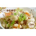 加工品等 レトルト 郷土料理 かきまでご飯の素