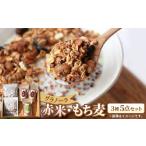 加工品等 グラノーラ 赤米 もち麦 3種5点セット