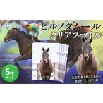 文房具 玩具 ヒルノダムール クリアファイル