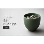 グラス 焼酎ロックグラス 灰緑 三輪楽雅堂