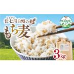 雑穀 仕七川自慢 もち麦 3kg