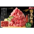 牛肉 バラ カルビ 訳あり 博多和牛 切り落とし 1.5kg
