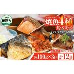 魚貝類 鮭 焼魚 4種食べ比べ さば+鮭+旬の魚2種 計12袋