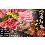 牛肉 焼肉 バーベキュー 博多和 牛焼肉用 500g