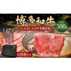 牛肉 しゃぶしゃぶ 博多和牛 すき焼き用 500g