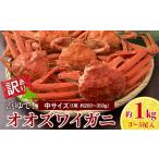 カニ 7営業日以内発送 訳あり オオズワイガニオス