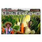 季節の野菜セット 6~7品
