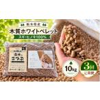 スポーツ アウトドア 定期便3回 木質ホワイトペレット