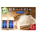ふるさと納税 米 ササ�