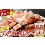 fu.... налог рыба моллюски лосось Hokkaido Кусиро город город есть перевод Northern Sea натуральный нерка kama500g × 2 пакет 1.0kg натуральный нерка натуральный нерка лосось .. кета рыбы рыба морепродукты морепродукты морепродукты рефрижератор Northern Sea небо...