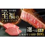 長崎和牛シャトーブリアンステーキ 約200g×3枚