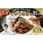めぐみうなぎの肝 お酒の50g