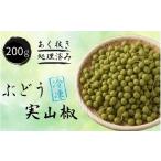 野菜類 ハーブ 冷凍 ぶどう生実山椒 200g