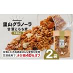 加工品等 甘酒ともち麦の里山グラノーラ 150g×2袋