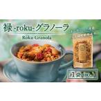 乾物 禄-roku-グラノーラ 80g×1袋