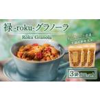 乾物 禄-roku-グラノーラ 200g×3袋