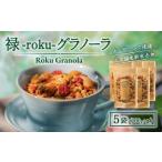 乾物 禄-roku-グラノーラ 200g×5袋