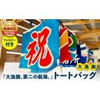 カバン トートバッグ 大漁旗 第二の航海 大漁旗トートバッグ