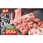 豚肉 切り落とし 900g