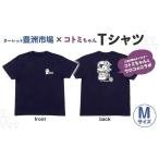 服 男 ターレット豊洲市場×コトミちゃんTシャツ