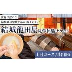 体験チケット 体験 工芸 見学 結城紬 結城龍田屋