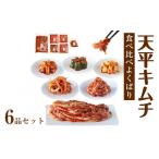 加工品等 キムチ 天平キムチ 食べ比べよくばり6品セット