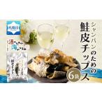 乾物 シャンパンのための鮭皮チップス 6袋