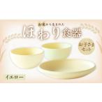 食器 グラス セット イエロー カラー お米から生まれた