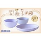 食器 グラス セット パープル カラー お米から生まれた ほわり食器お子さまセット