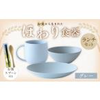 食器 グラス セット グレー カラー お米から生まれた ほわり食器ランチセット
