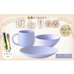 食器 グラス セット パープル カラー お米から生まれた