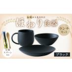 食器 グラス セット ブラック カラー お米から生まれた