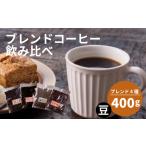 コーヒー コーヒー豆 ブレンド 訳あり 豆 高い 4種