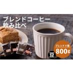コーヒー コーヒー豆 ブレンド 訳あり 豆 高い 4種