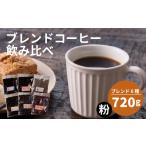 コーヒー コーヒー豆 ブレンド 訳あり 粉 高い 6種