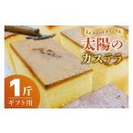 菓子 カステラ ル ソレイユオリジナル 太陽のカステラ
