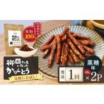和菓子 柳田さんちで作ったかりんとう 黒糖味 88g×2P