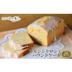 菓子 22-156 Cafe ほの香のレモンシトロンパウンドケーキ