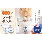 砥部焼 ペット用フードボウル 藍実 磁器 陶磁器