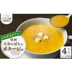 加工品等 レトルト 甲州天空かぼちゃポタージュ